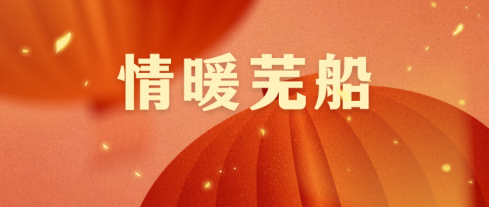 第20頁_新聞中心_蕪湖造船廠有限公司