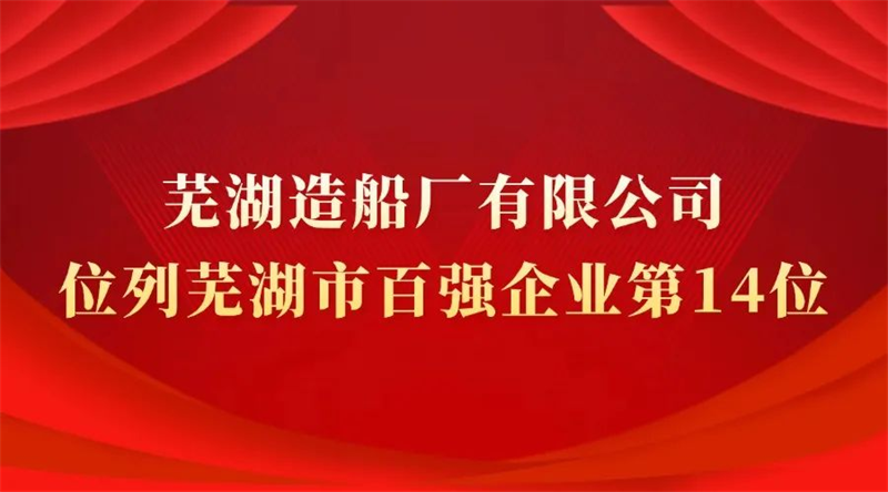 第11頁_新聞中心_蕪湖造船廠有限公司